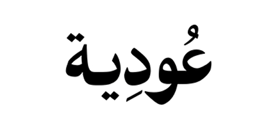 اودياه