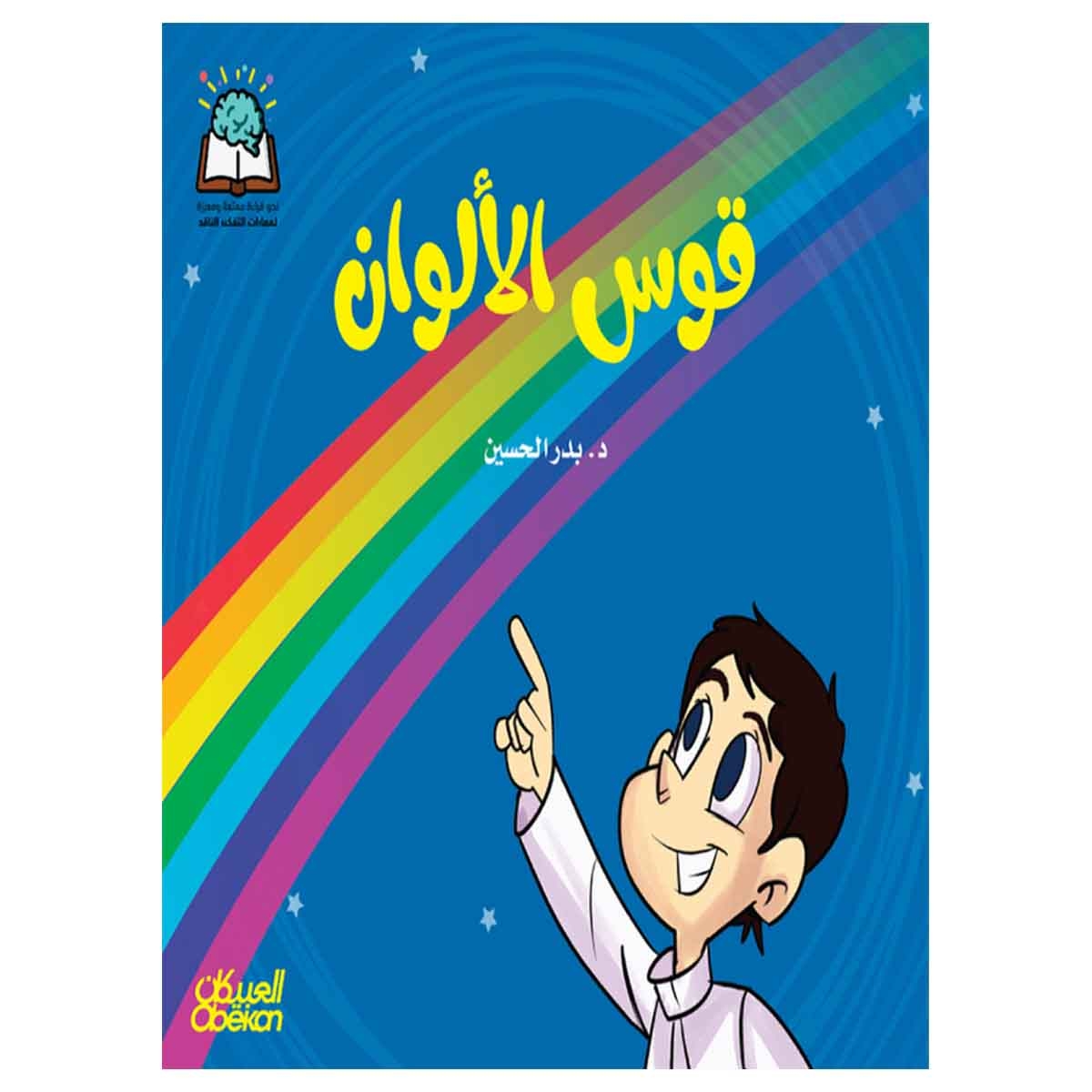 سلسلة العلوم: قوس الألوان