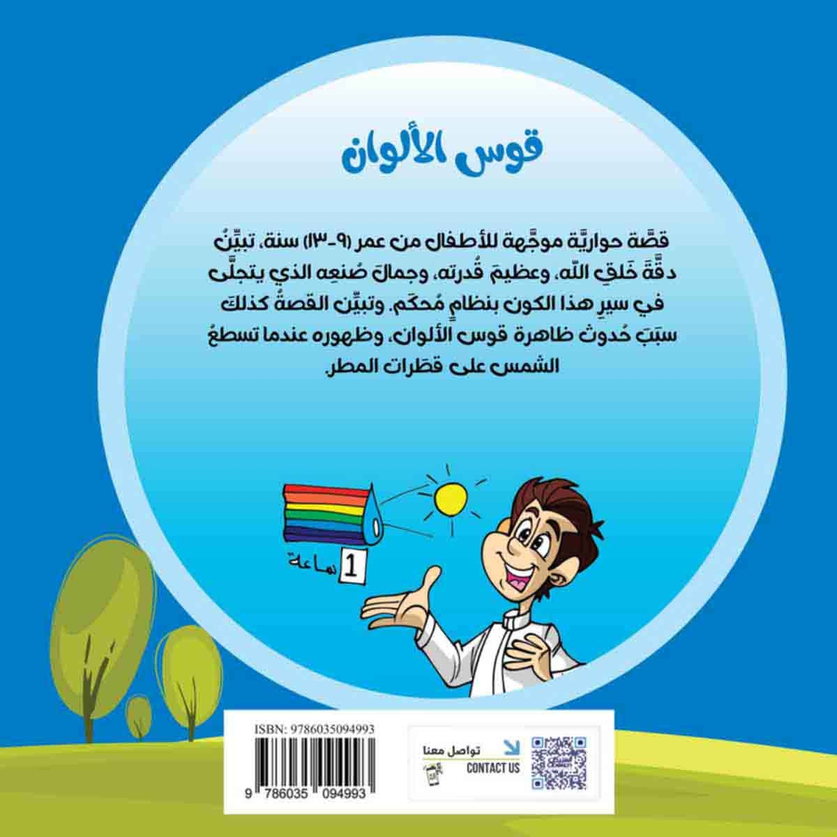 سلسلة العلوم: قوس الألوان