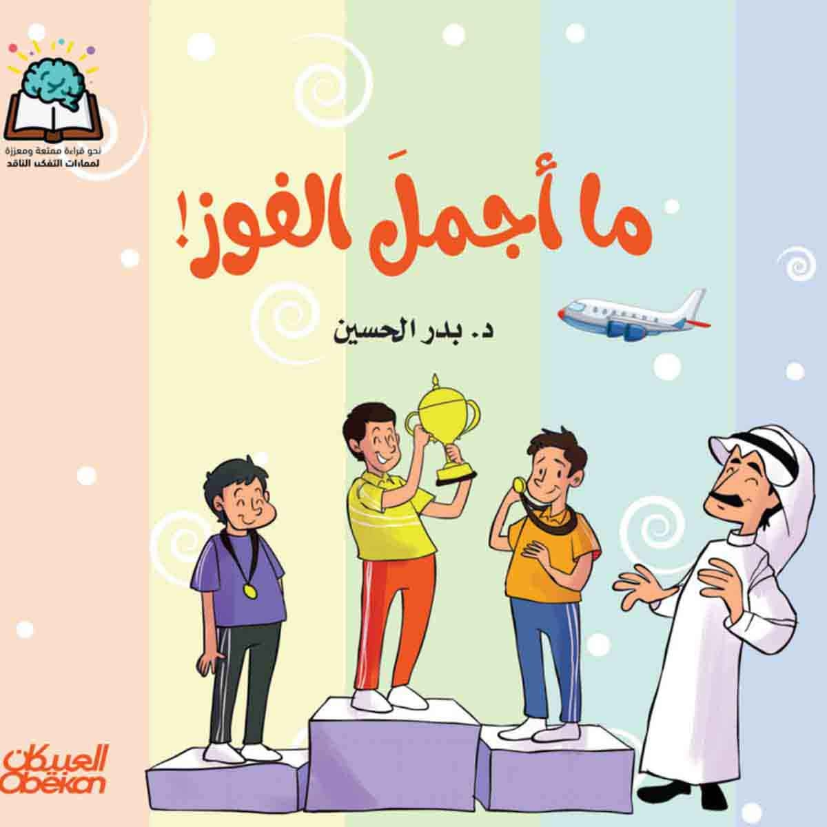 سلسلة العلوم: ما اجمل الفوز