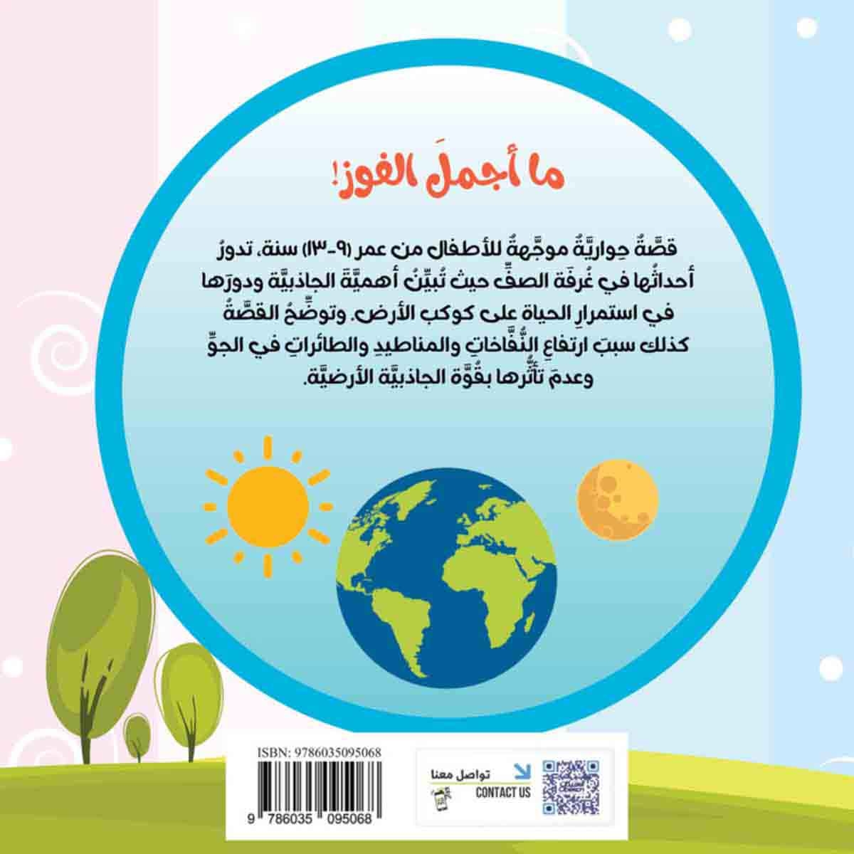 سلسلة العلوم: ما اجمل الفوز