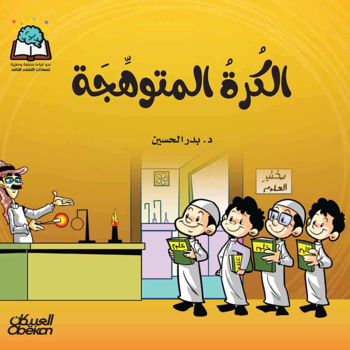 سلسلة العلوم: الكرة المتوهجة