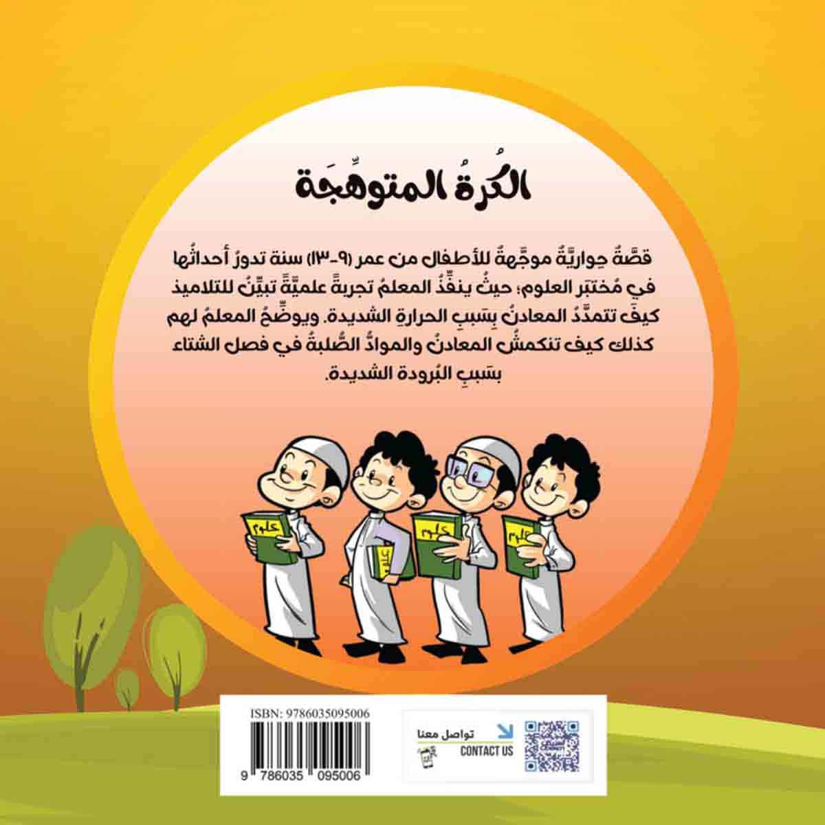 سلسلة العلوم: الكرة المتوهجة