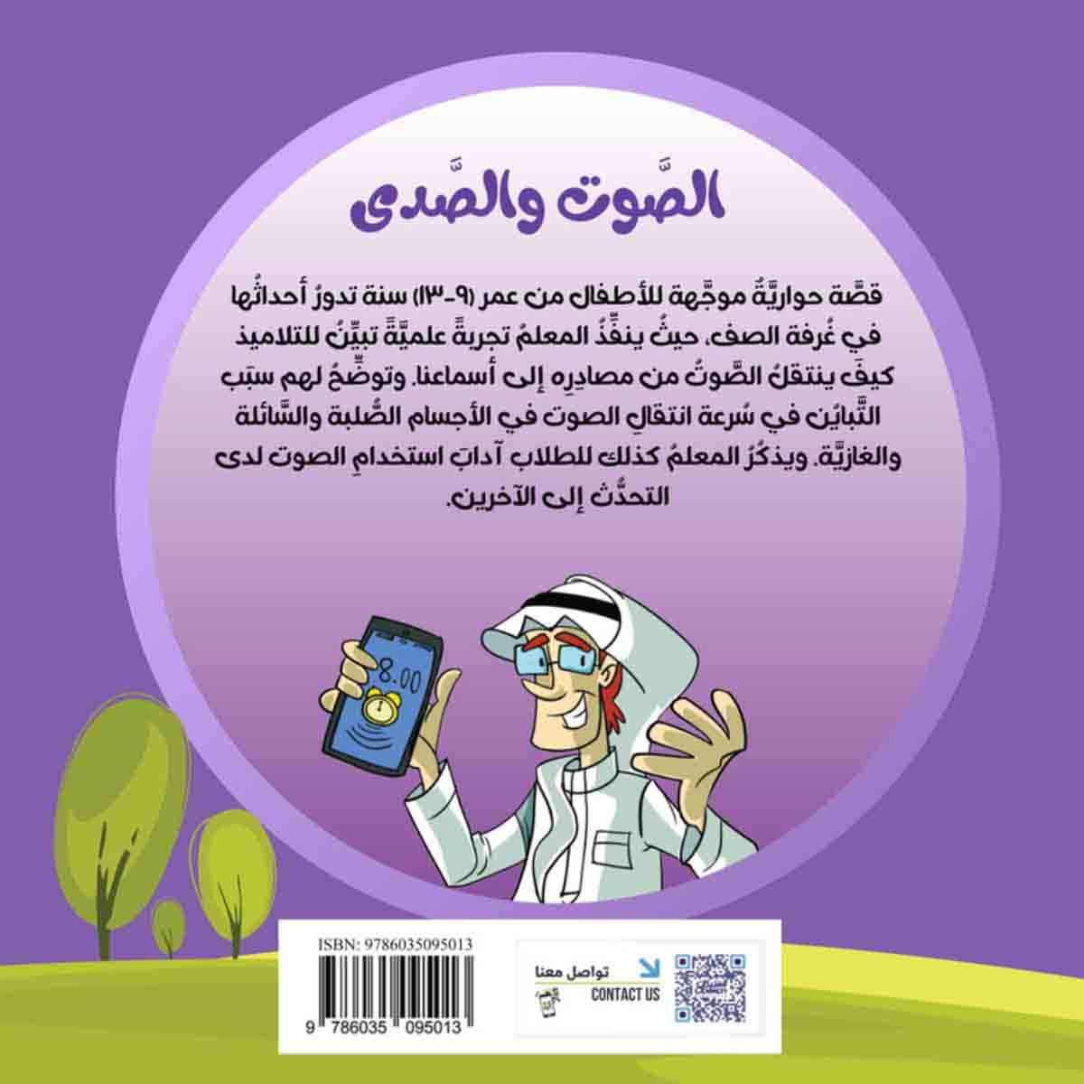 سلسلة العلوم: الصوت والصدى