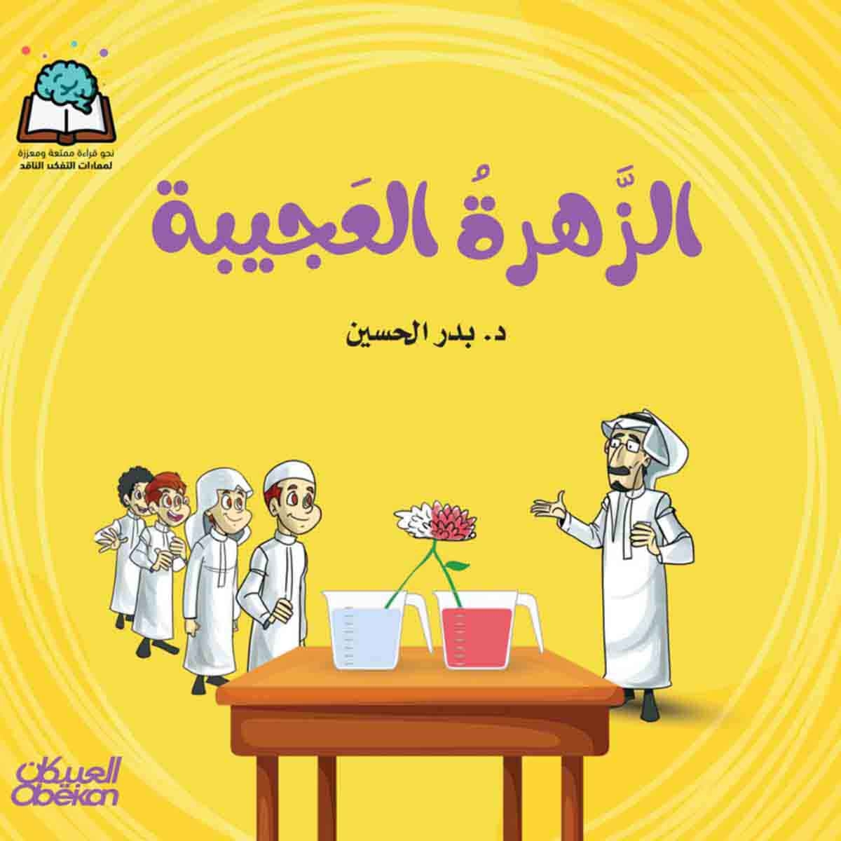 سلسلة العلوم: الزهرة العجيبة