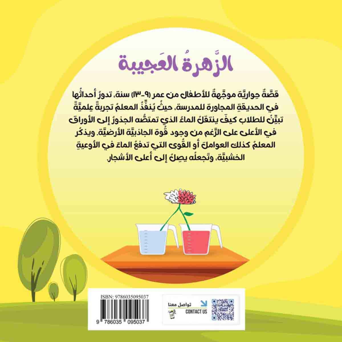 سلسلة العلوم: الزهرة العجيبة