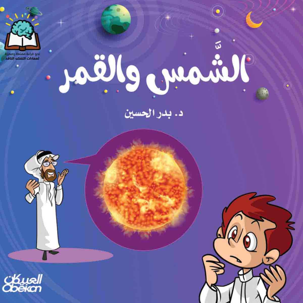 سلسلة العلوم: الشمس والقمر