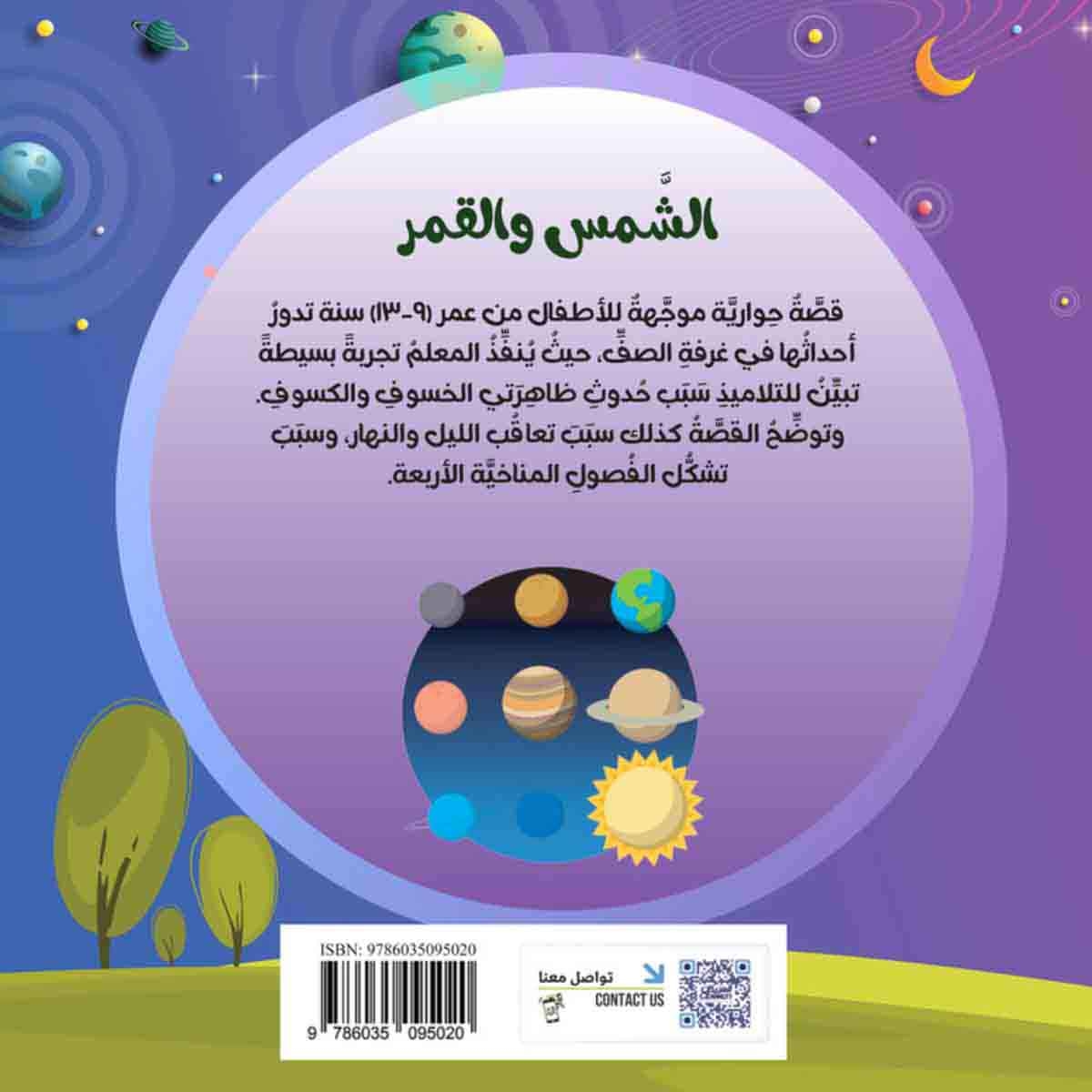 سلسلة العلوم: الشمس والقمر