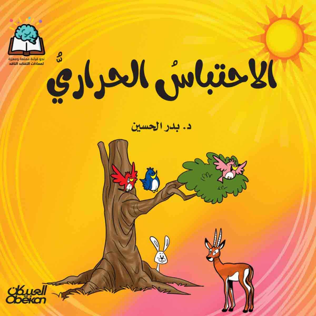 سلسلة العلوم: الاحتباس الحراري