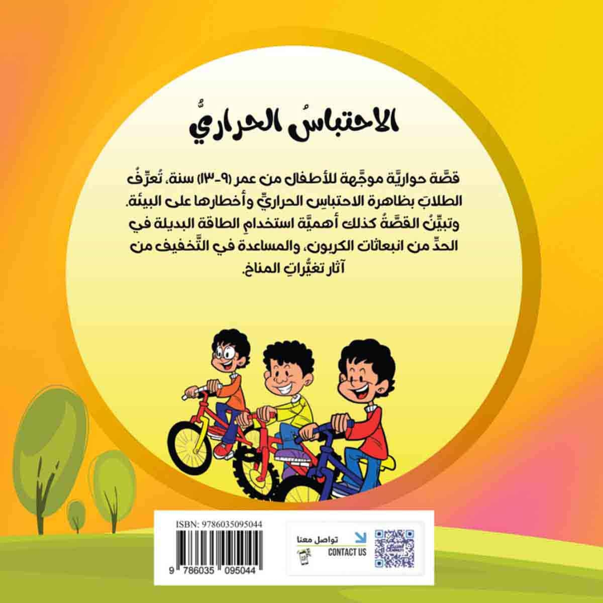 سلسلة العلوم: الاحتباس الحراري