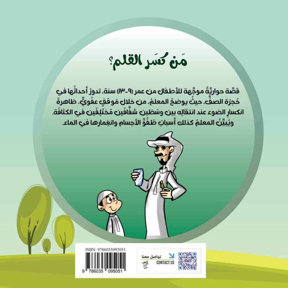 سلسلة العلوم: من كسر القلم