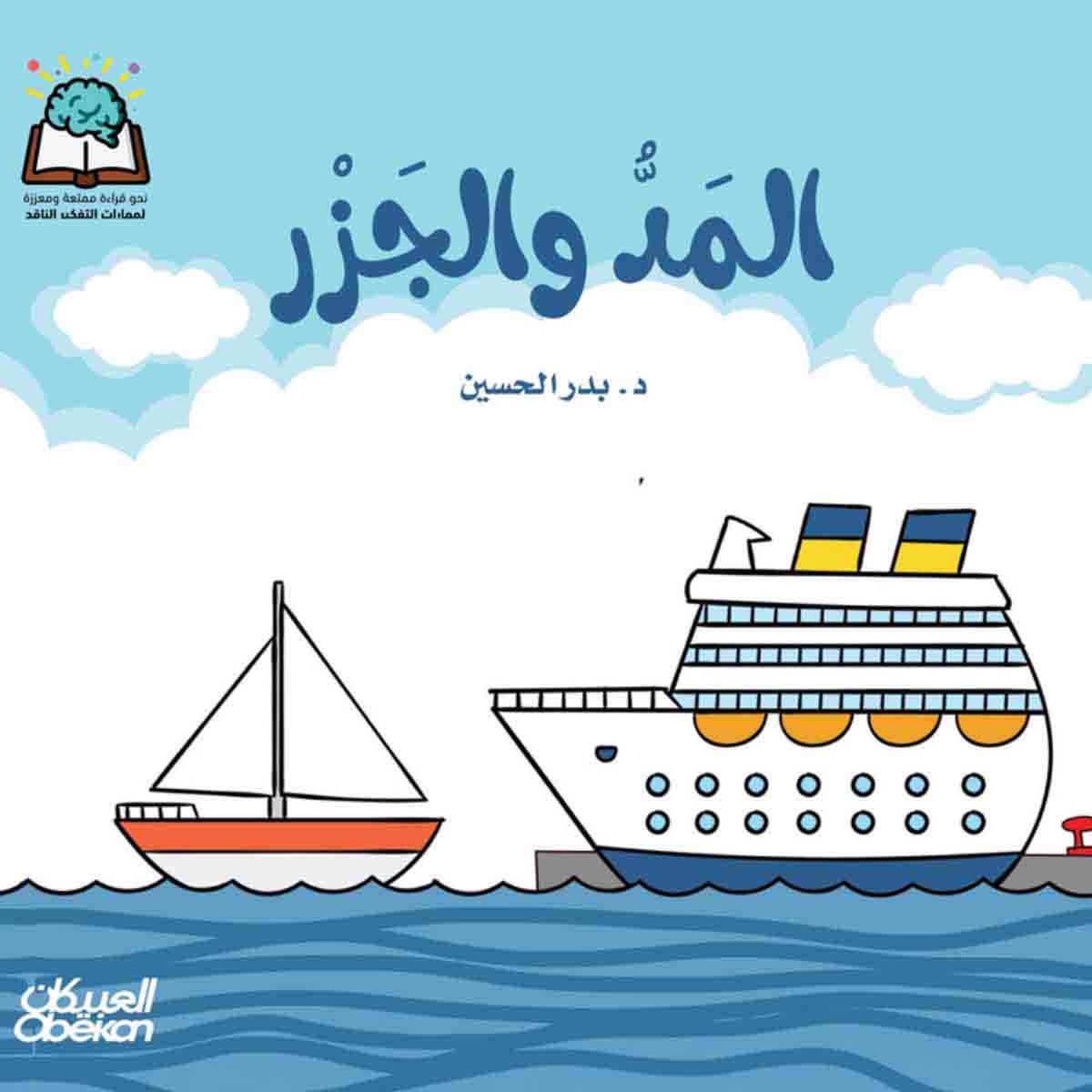 سلسلة العلوم: المد والجزر