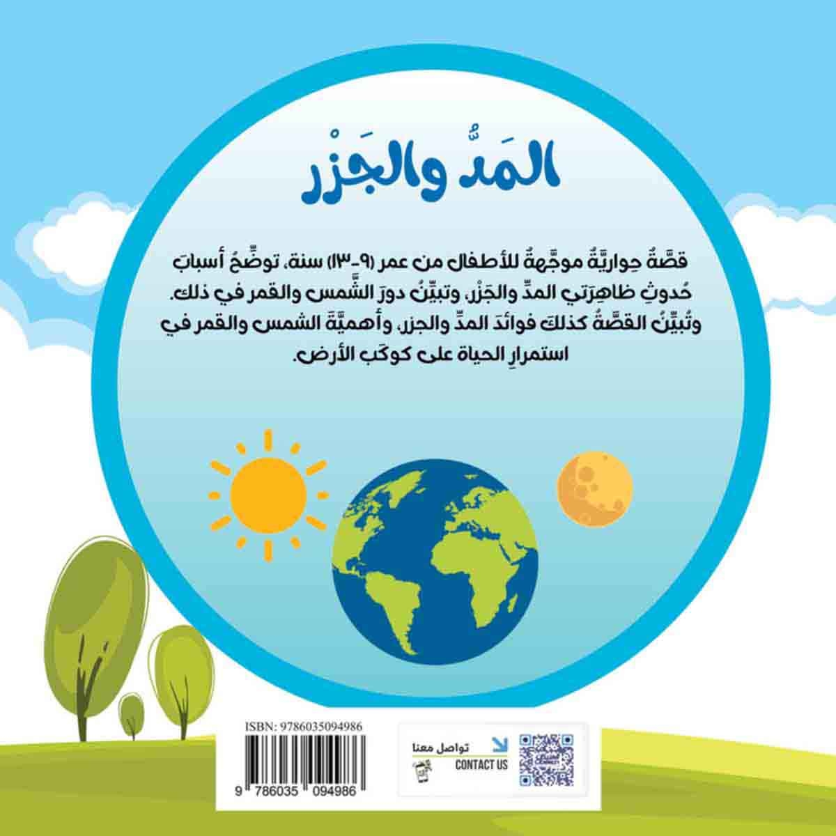 سلسلة العلوم: المد والجزر