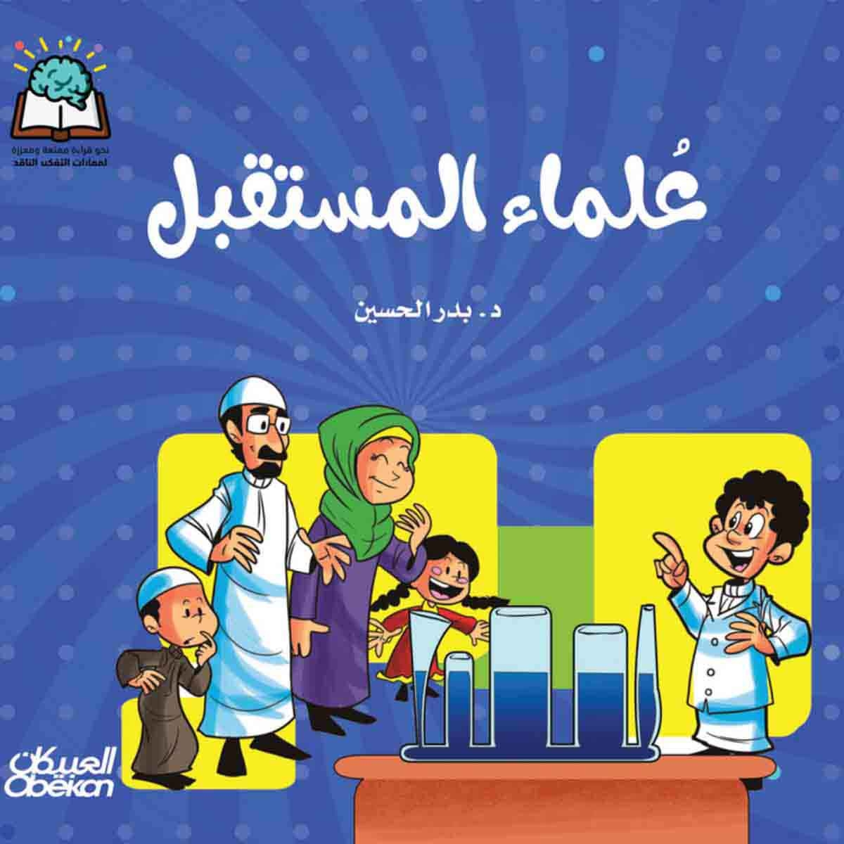 سلسلة العلوم: علماء المستقبل