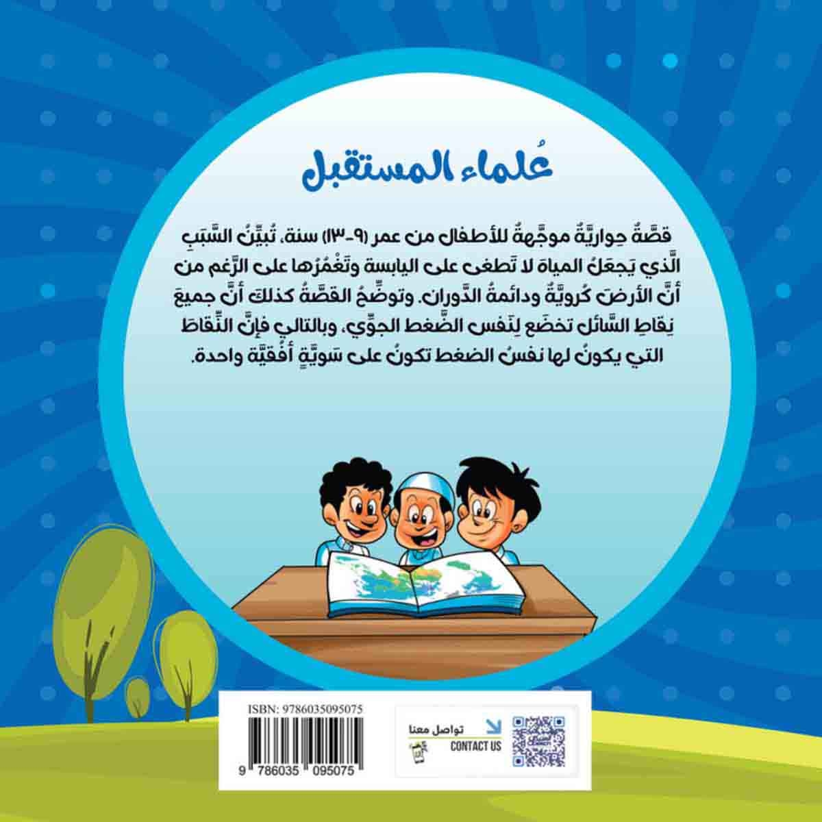 سلسلة العلوم: علماء المستقبل