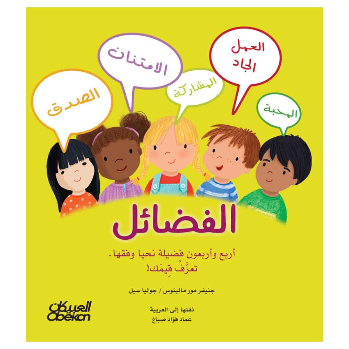 الفضائل أربع وأربعون فضيلة نحيا وفقها. تعرَّفْ قِيمَك!