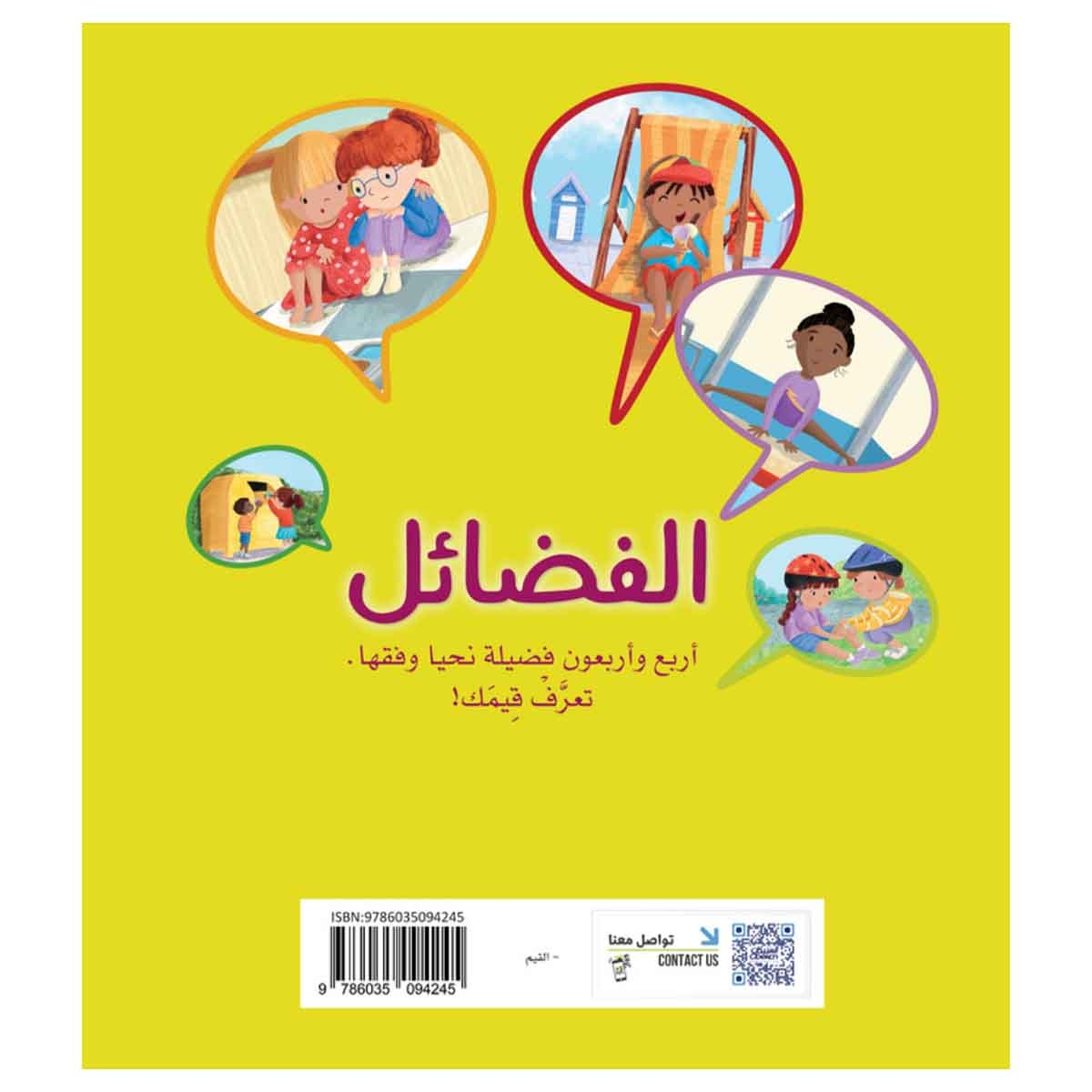 الفضائل أربع وأربعون فضيلة نحيا وفقها. تعرَّفْ قِيمَك!