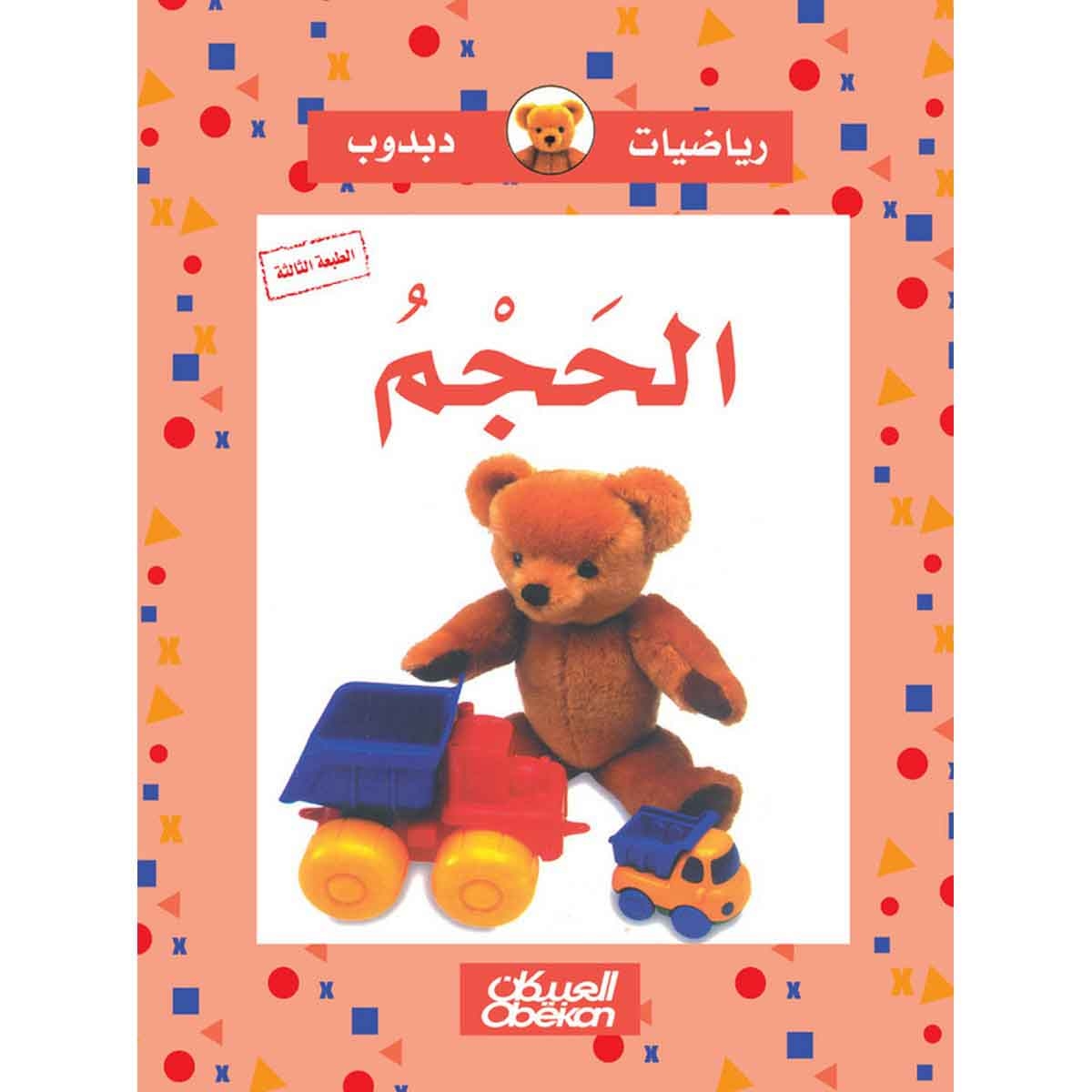 رياضيات دبدوب: الحجم - سلسلة رياضيات دبدوب