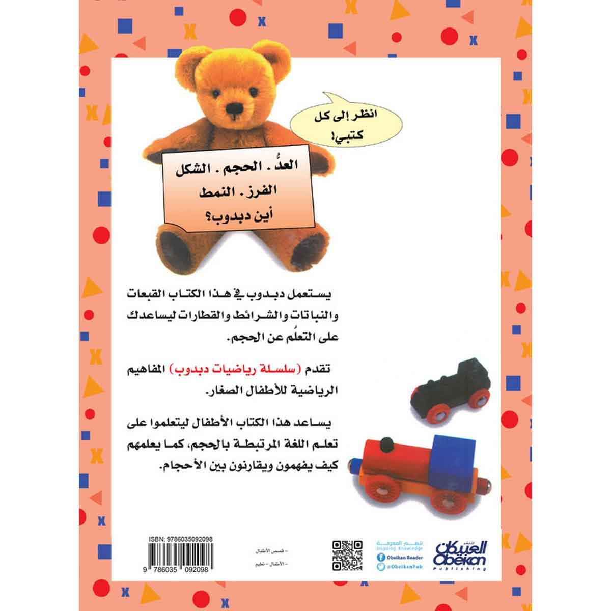 رياضيات دبدوب: الحجم - سلسلة رياضيات دبدوب