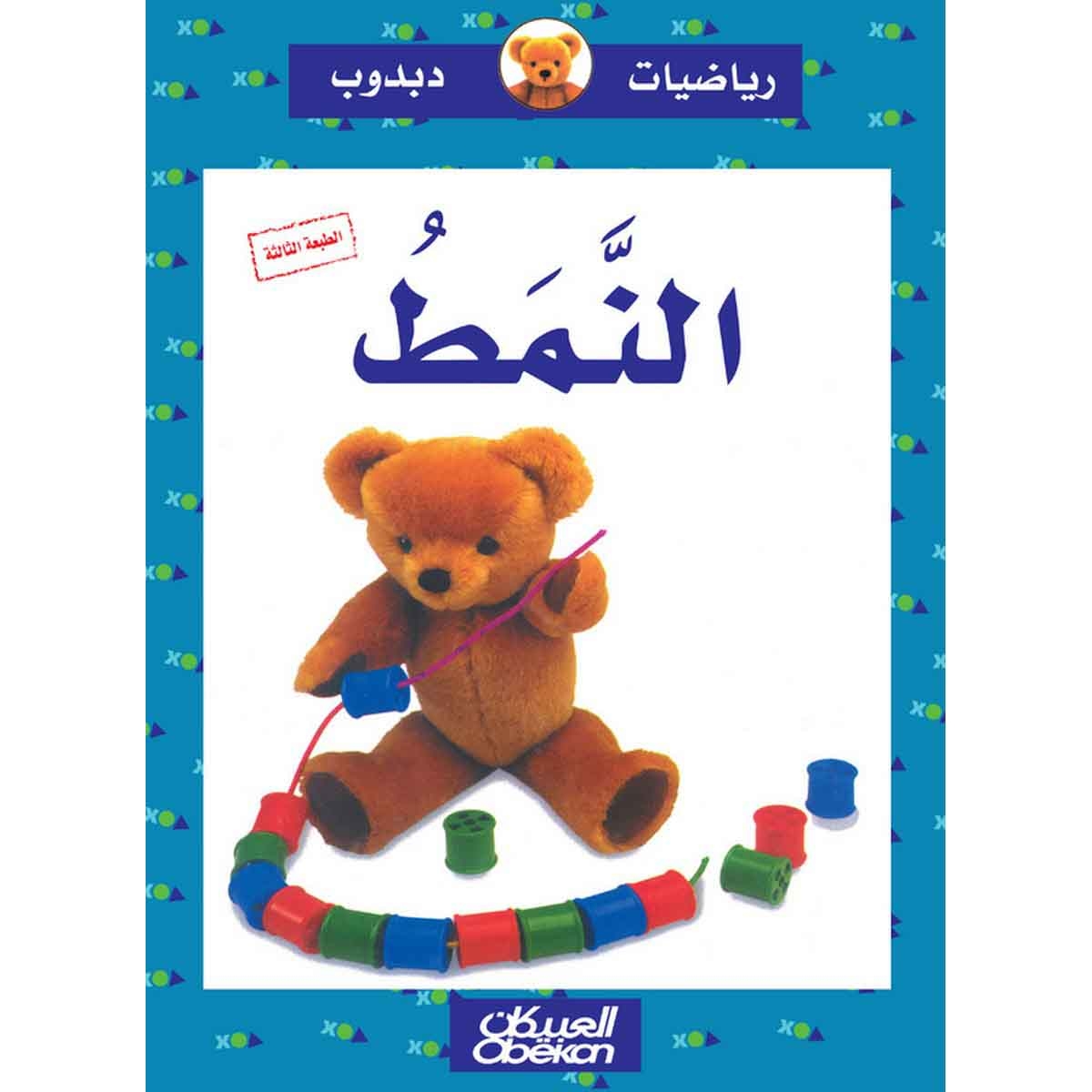 رياضيات دبدوب: النمط - سلسلة رياضيات دبدوب