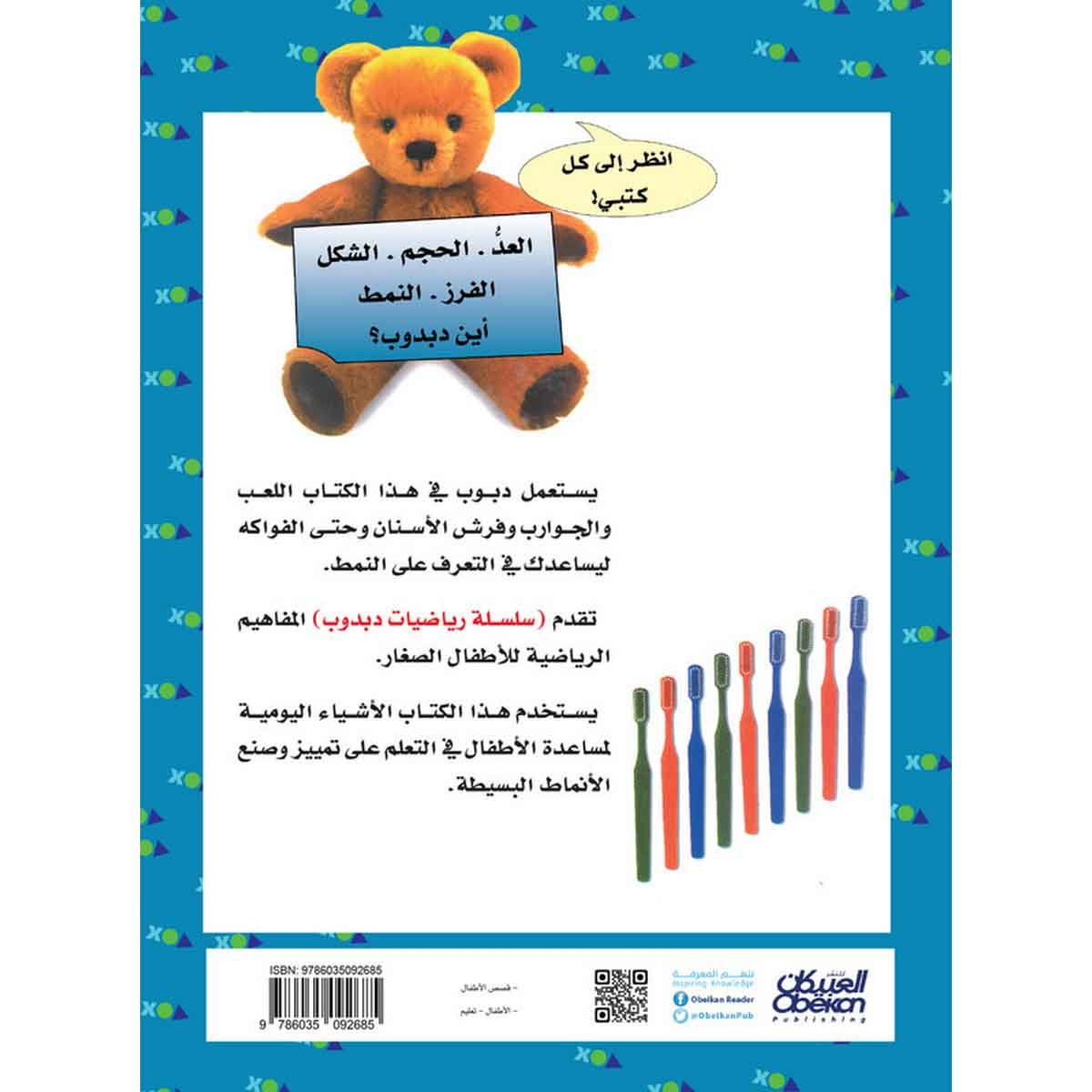 رياضيات دبدوب: النمط - سلسلة رياضيات دبدوب