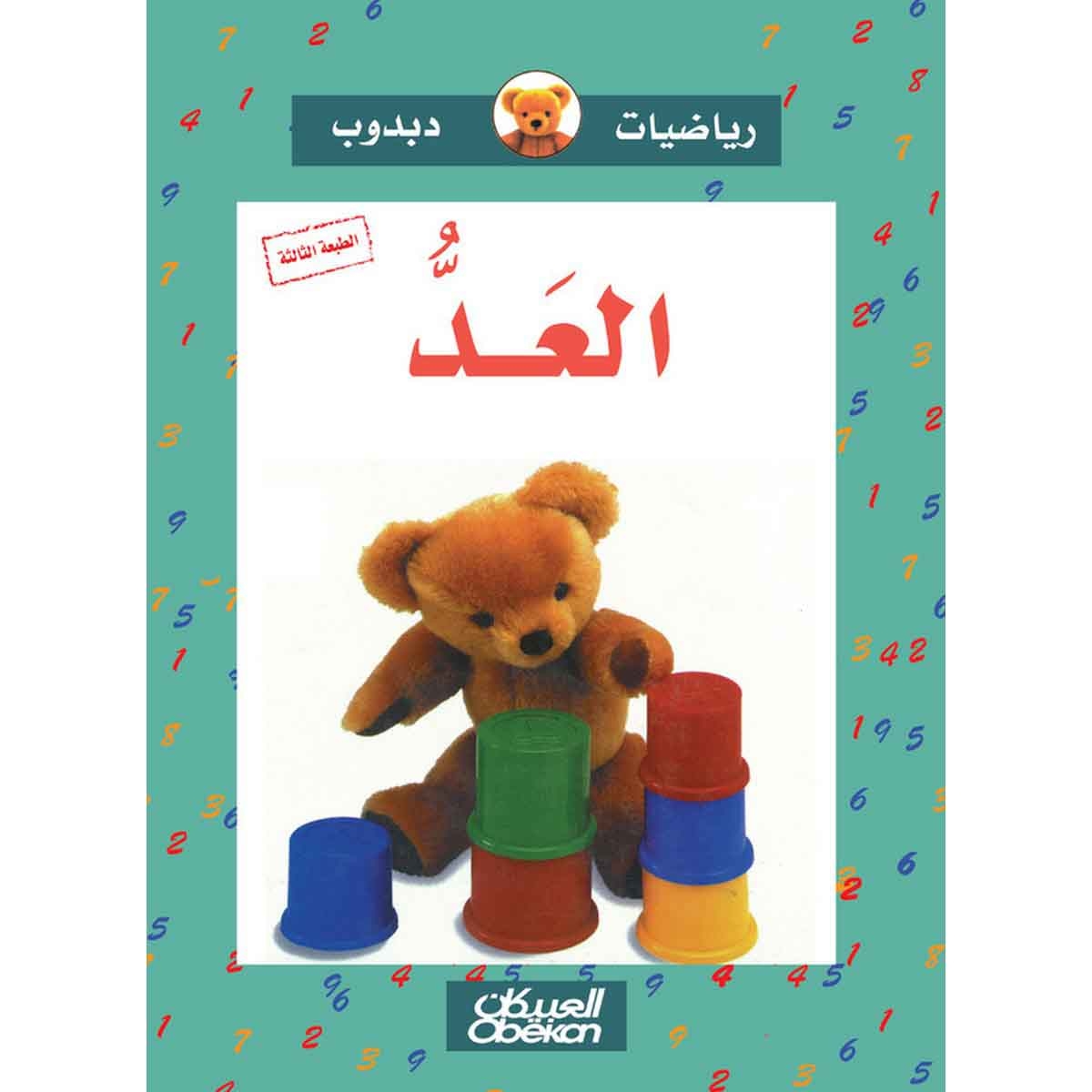 رياضيات دبدوب: العد - سلسلة رياضيات دبدوب