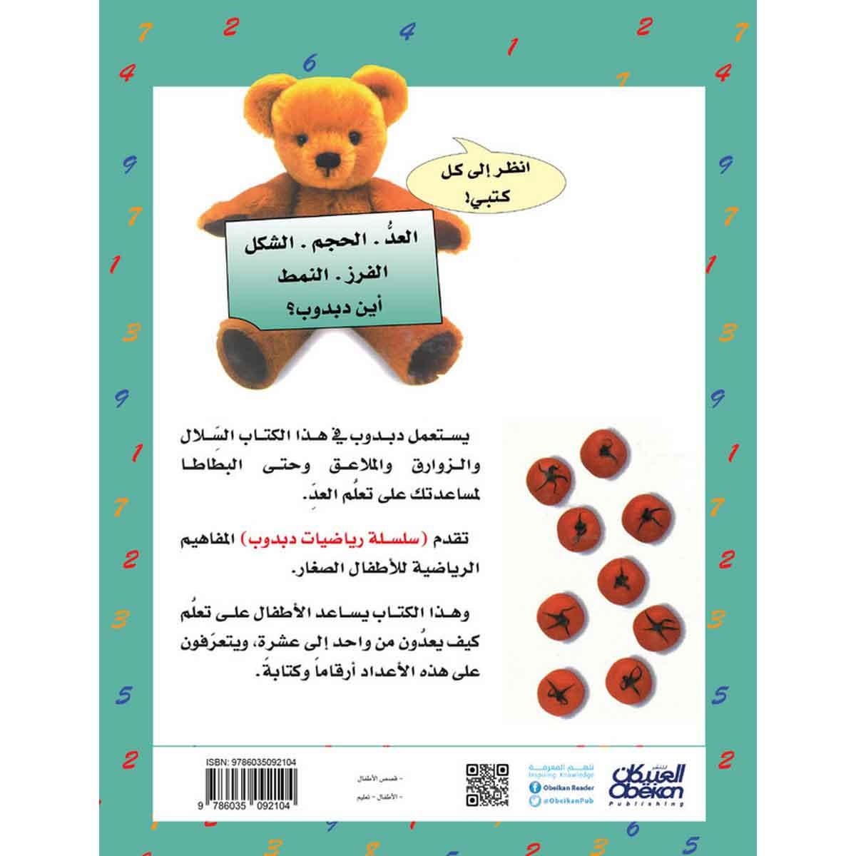 رياضيات دبدوب: العد - سلسلة رياضيات دبدوب