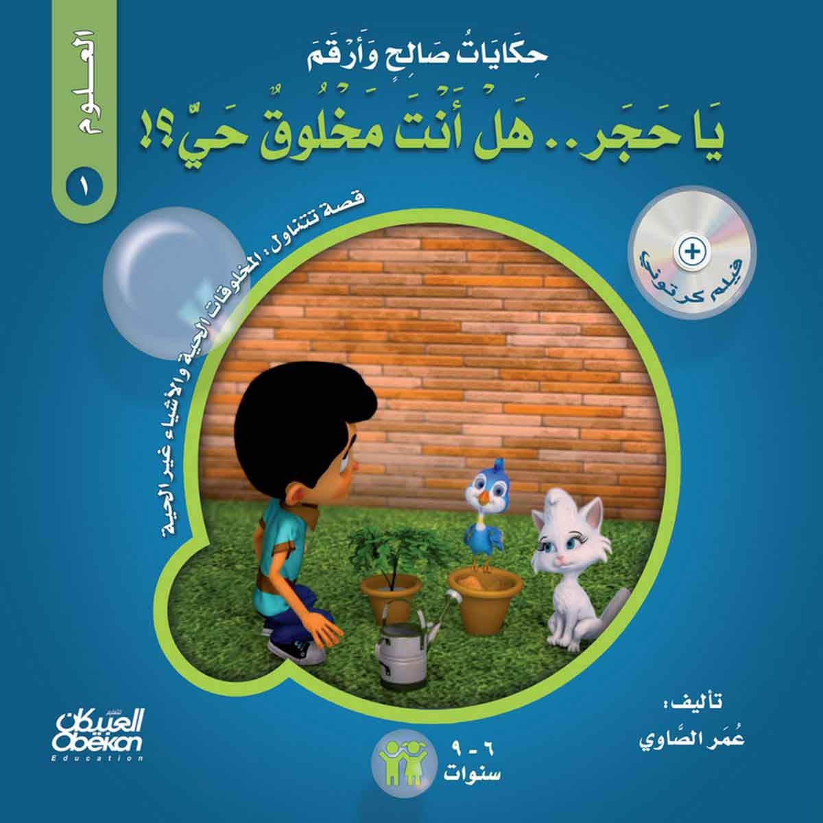 حكايات صالح وأرقم (العلوم): يا حجر، هل أنت مخلوق حي؟ - قصة تتناول : المخلوقات الحية والأشياء غير الحية