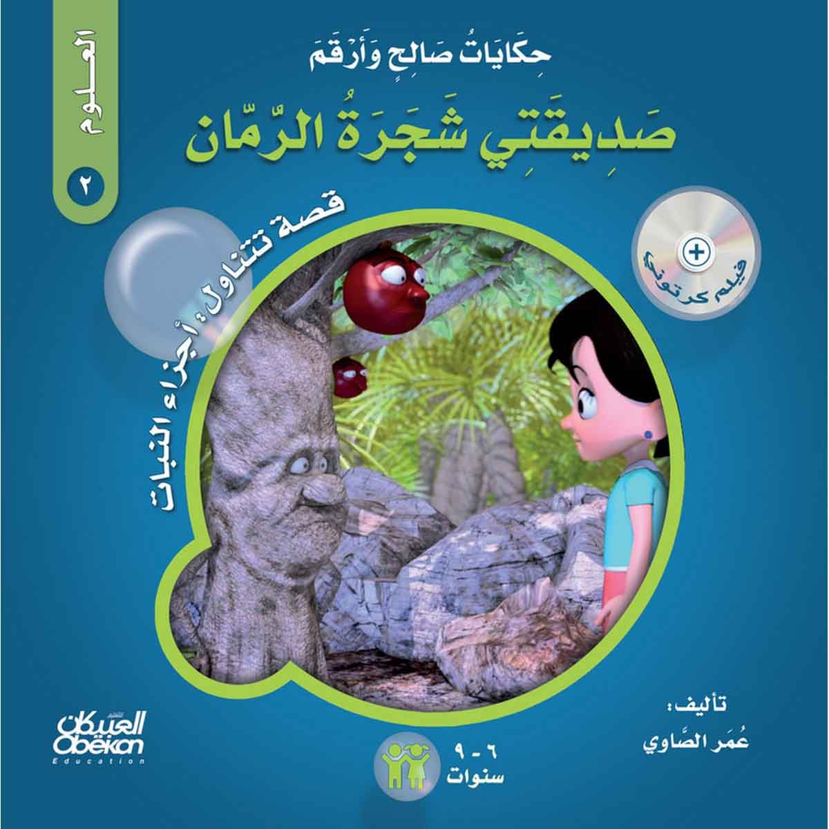 حكايات صالح وأرقم (العلوم): صديقتي شجرة الرمان - قصة تتناول : أجزاء النبات