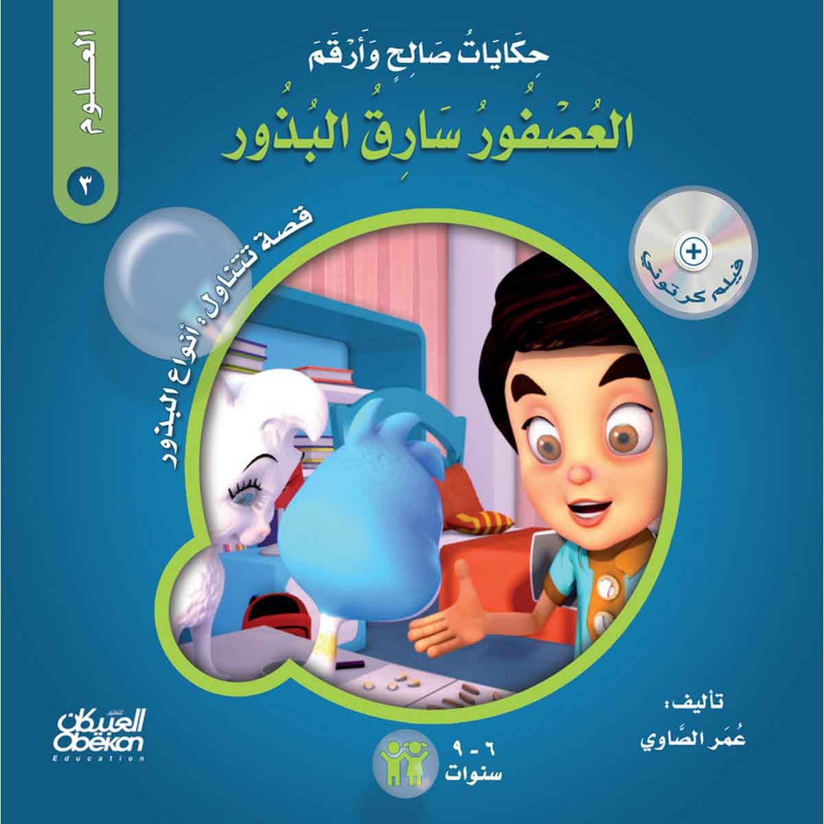 حكايات صالح وأرقم (العلوم): العصفور سارق البذور - قصة تتناول : أنواع البذور