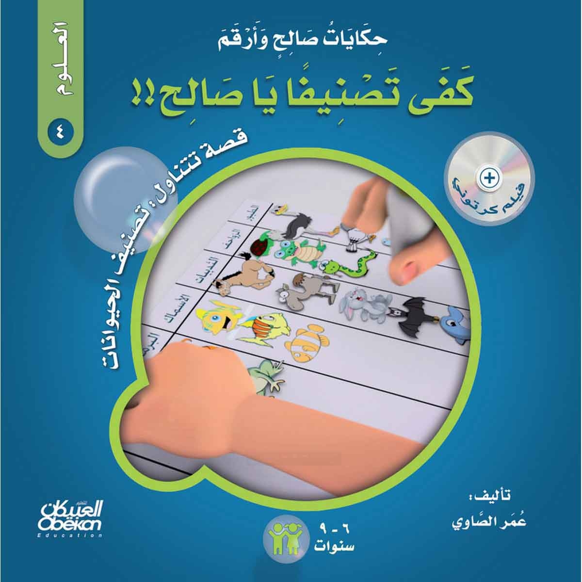 حكايات صالح وأرقم (العلوم): كفى تصنيفاً يا صالح !! - قصة تتناول : تصنيف الحيوانات