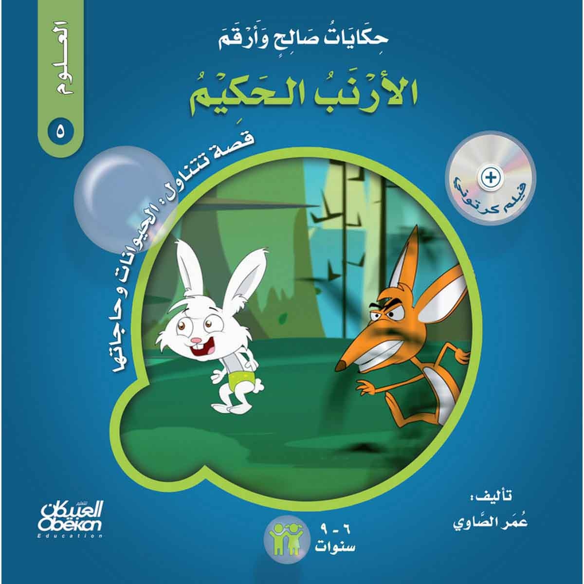 حكايات صالح وأرقم (العلوم): الأرنب الحكيم - قصة تتناول : الحيوانات وحاجاتها