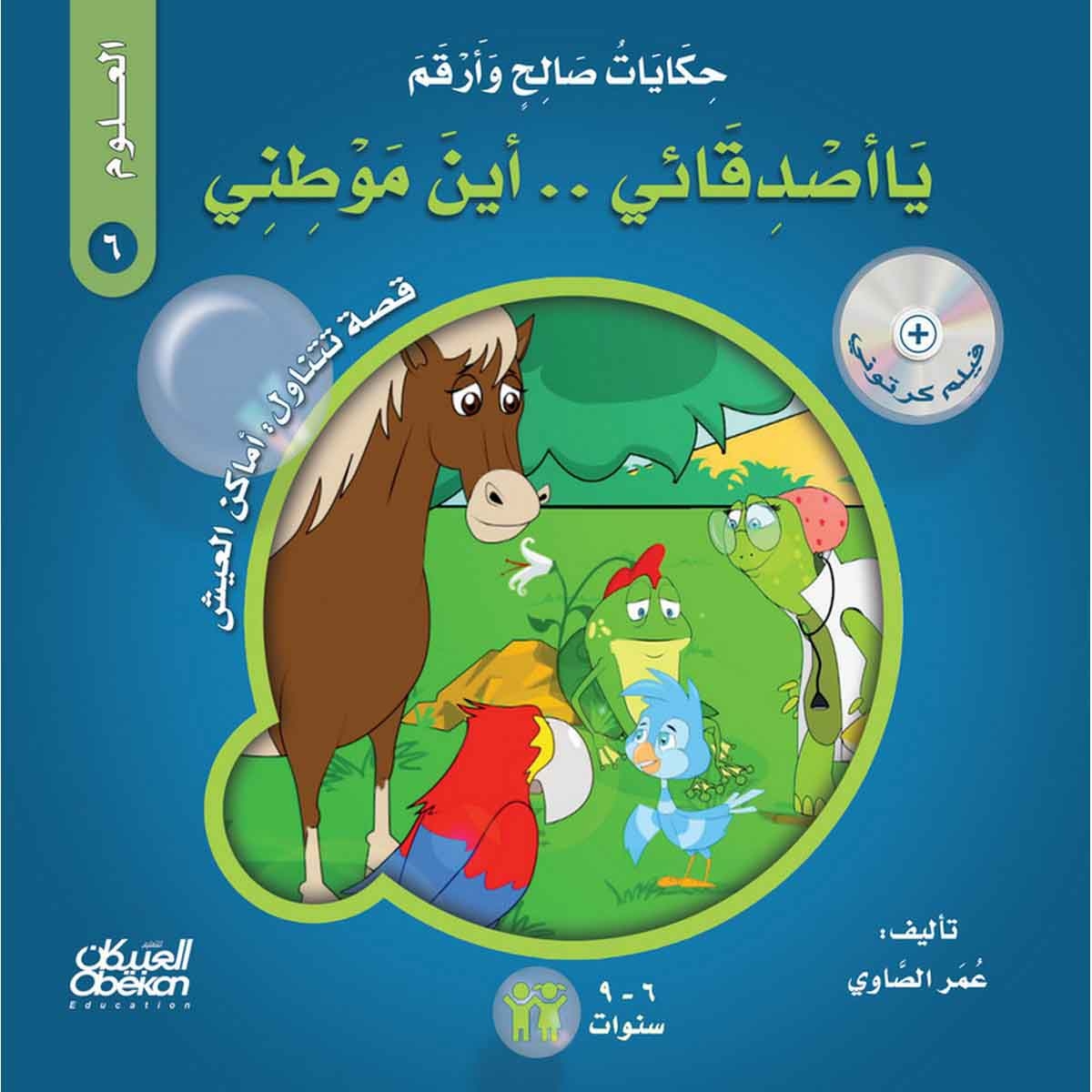 حكايات صالح وأرقم (العلوم): يا أصدقائي أين موطني؟ - قصة تتناول : أماكن العيش