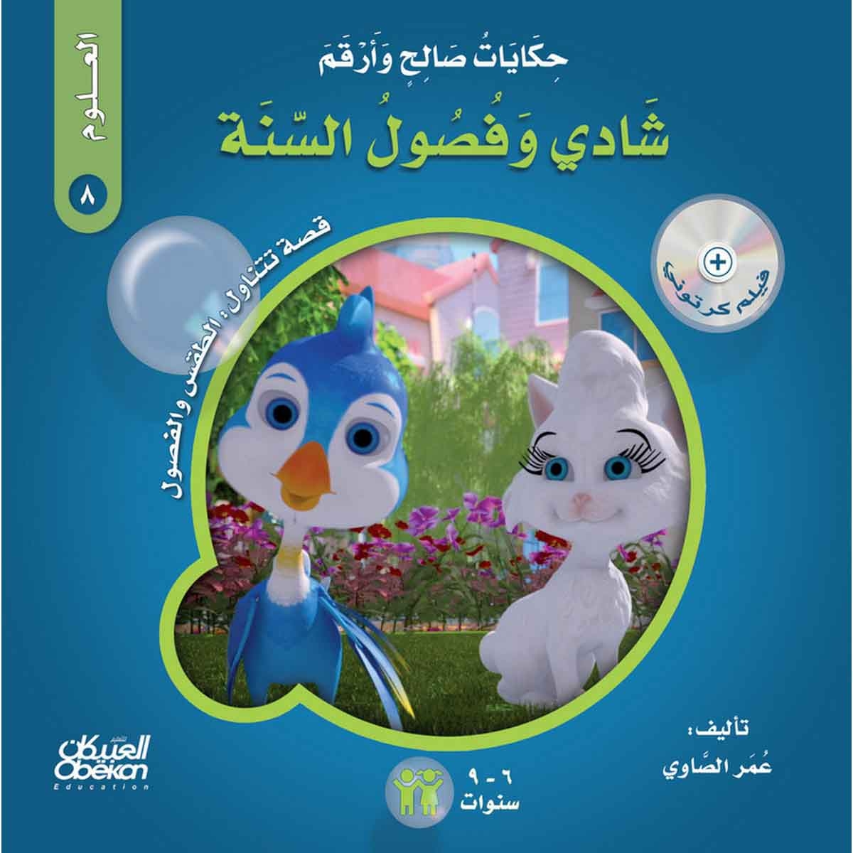 حكايات صالح وأرقم (العلوم): شادي وفصول السنة - قصة تتناول : الطقس والفصول