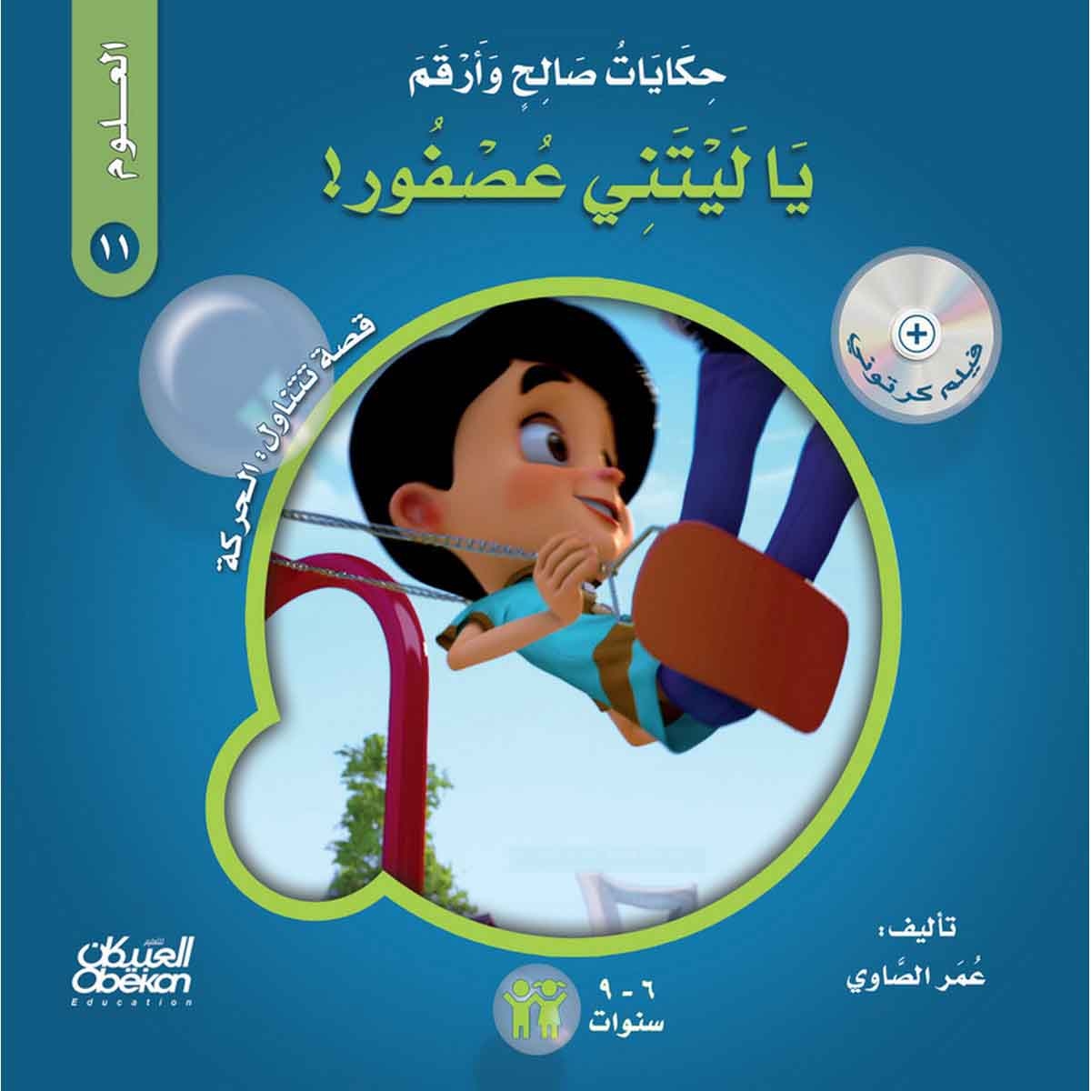 حكايات صالح وأرقم (العلوم): يا ليتني عصفور - قصة تتناول : الحركة