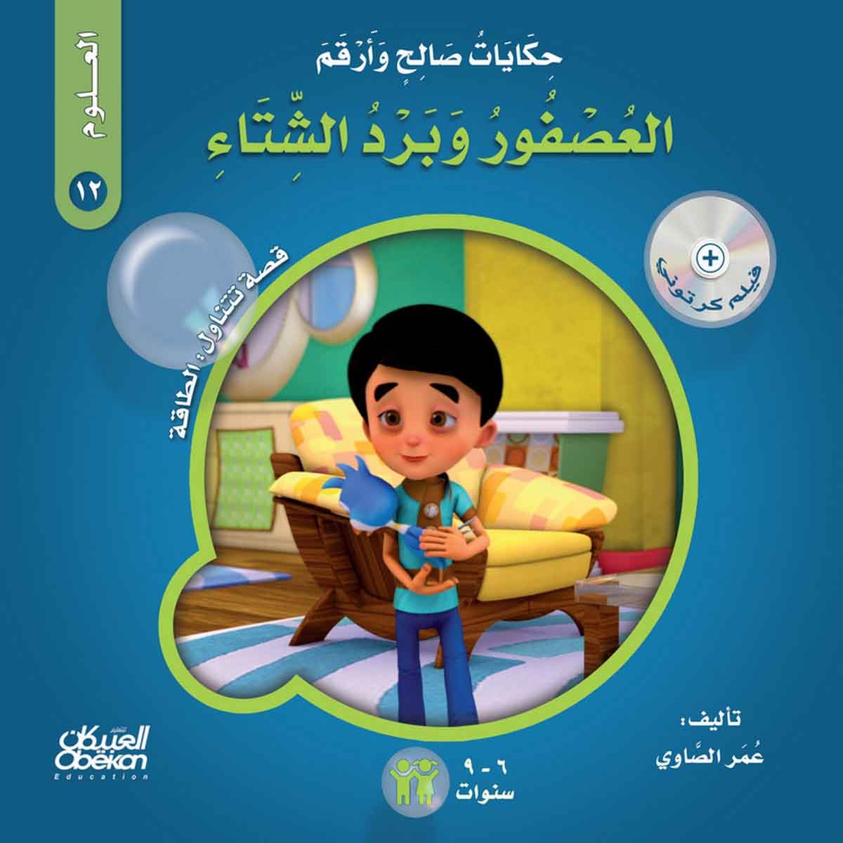 حكايات صالح وأرقم (العلوم): العصفور وبرد الشتاء - قصة تتناول : الطاقة