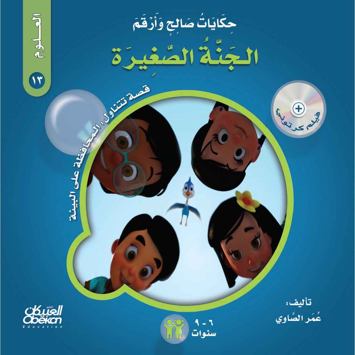 حكايات صالح وأرقم (العلوم): الجنة الصغيرة - قصة تتناول : المحافظة على البيئة