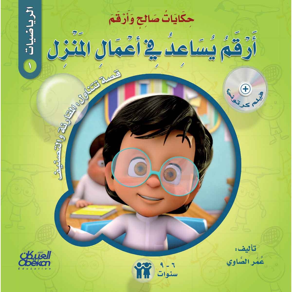 حكايات صالح وأرقم (الرياضيات): أرقم يساعد في أعمال المنزل - قصة تتناول : المقارنة والتصنيف