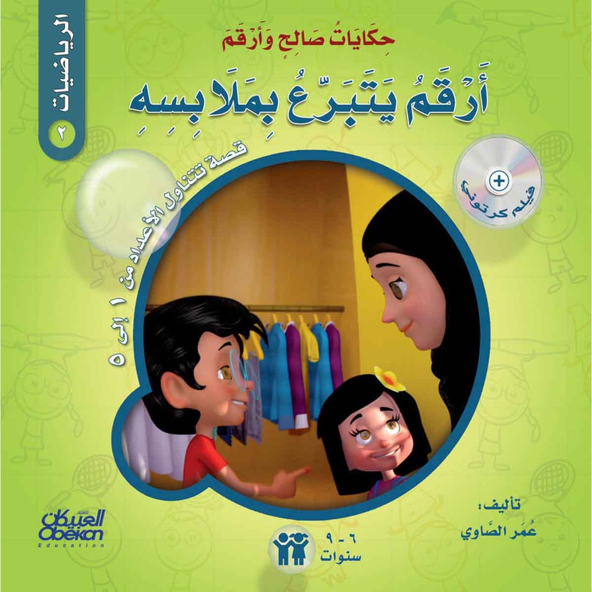 حكايات صالح وأرقم (الرياضيات): أرقم يتبرع بملابسه - قصة تتناول : الأعداد من 1 إلى 5