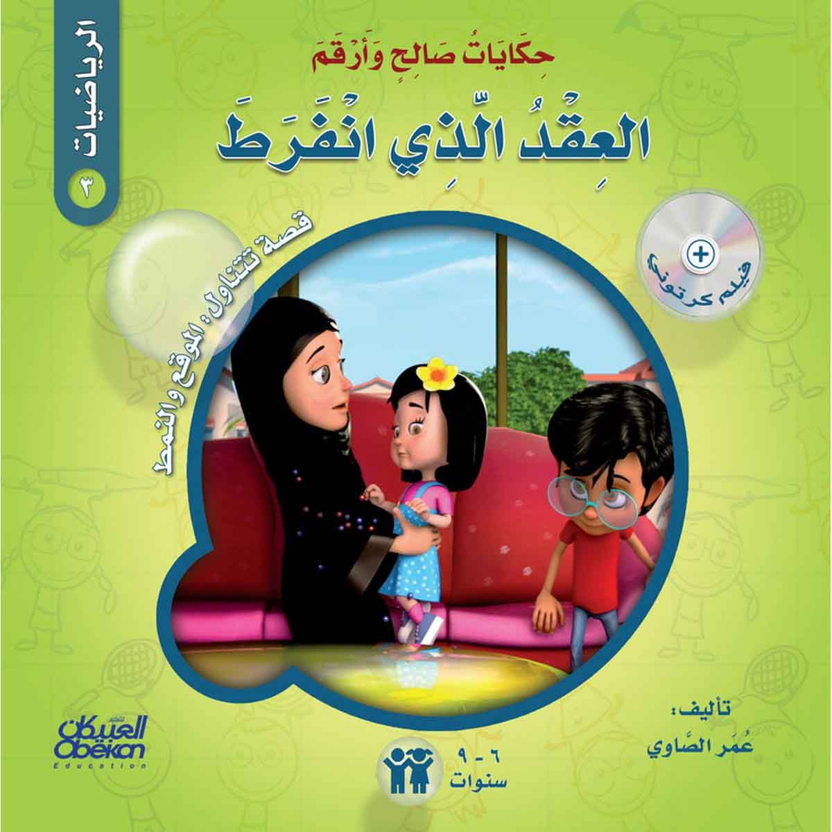 حكايات صالح وأرقم (الرياضيات): العقد الذي انفرط - قصة تتناول : الموقع والنمط