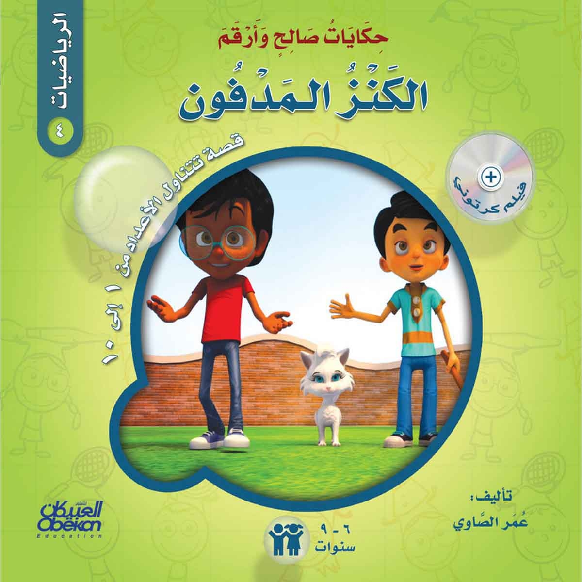 حكايات صالح وأرقم (الرياضيات): الكنز المدفون - قصة تتناول : الأعداد من 1 إلى 10