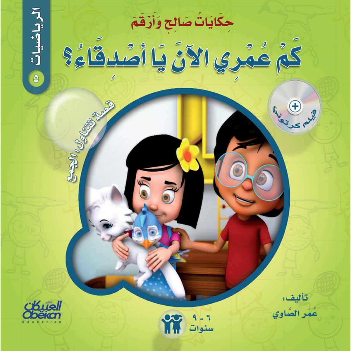 حكايات صالح وأرقم (الرياضيات): كم عمري الآن يا أصدقاء؟ - قصة تتناول : الجمع
