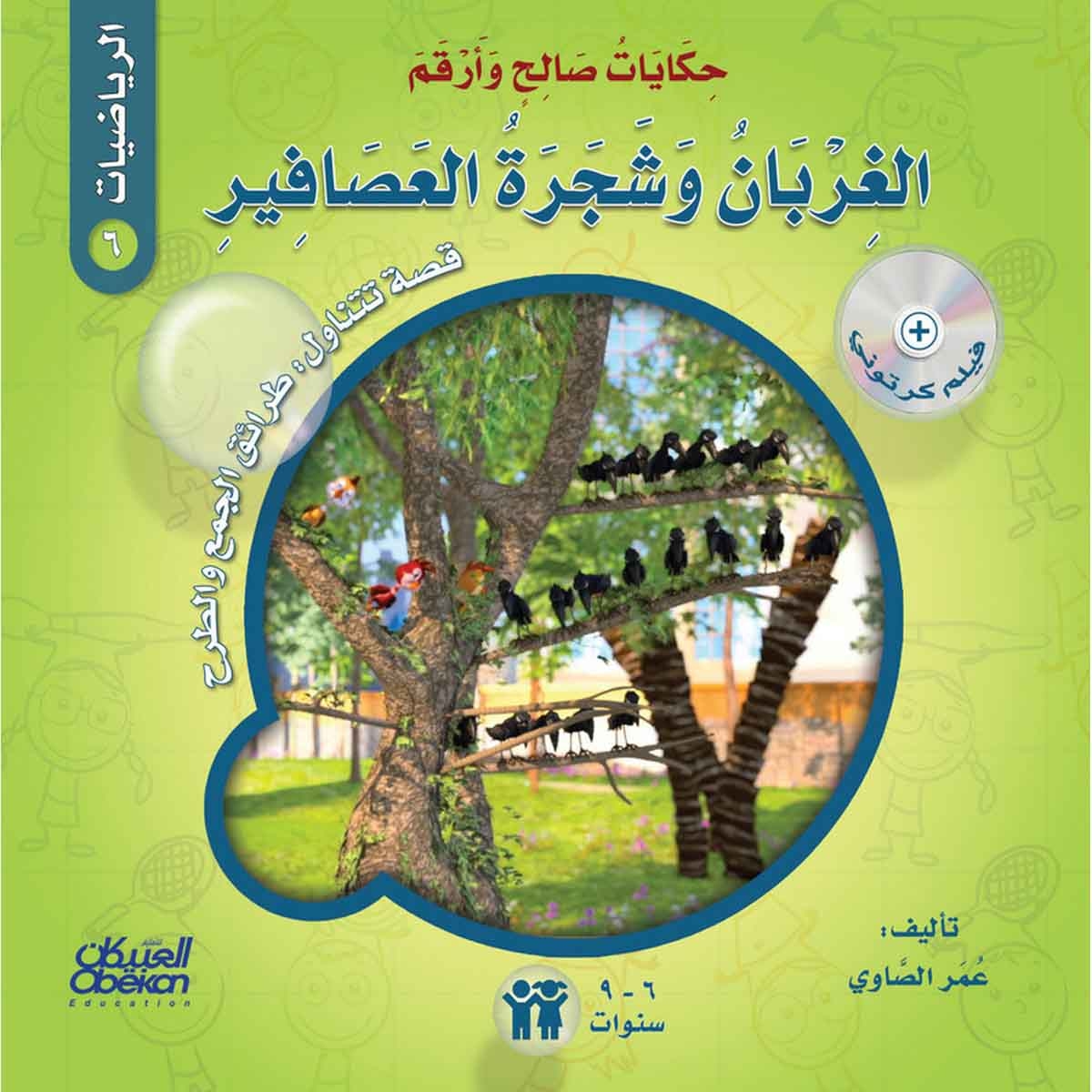 حكايات صالح وأرقم (الرياضيات): الغربان وشجرة العصافير - قصة تتناول : طرائق الجمع والطرح