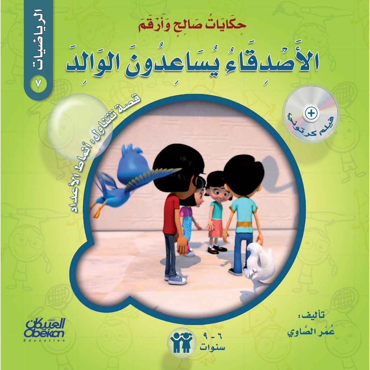 حكايات صالح وأرقم (الرياضيات): الأصدقاء يساعدون الوالد - قصة تتناول : أنماط الأعداد