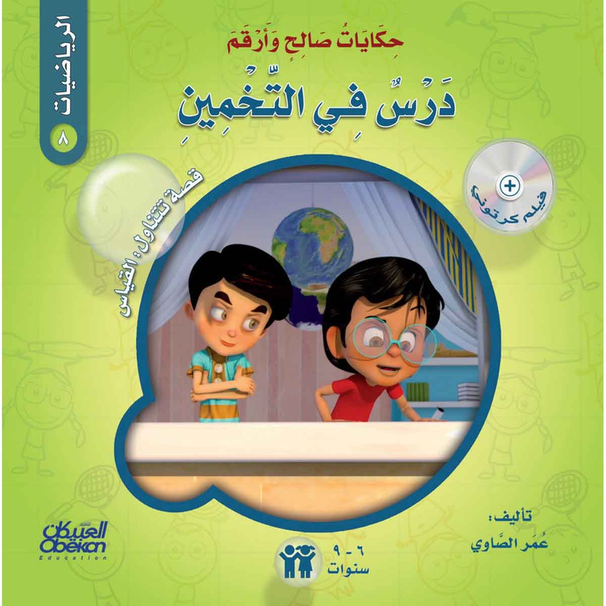 حكايات صالح وأرقم (الرياضيات): درس في التخمين - قصة تتناول : القياس