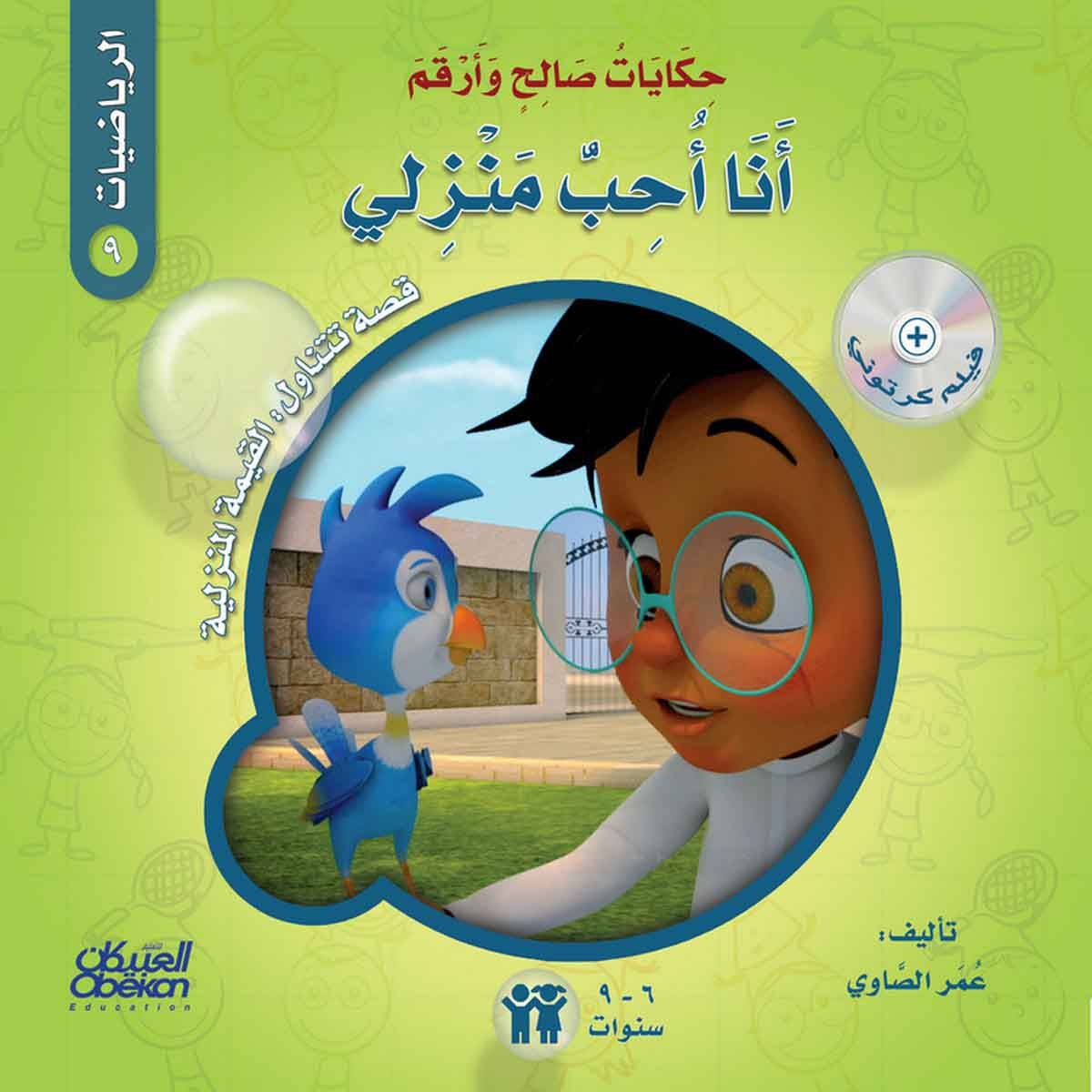 حكايات صالح وأرقم (الرياضيات): أنا أحب منزلي - قصة تتناول : القيمة المنزلية