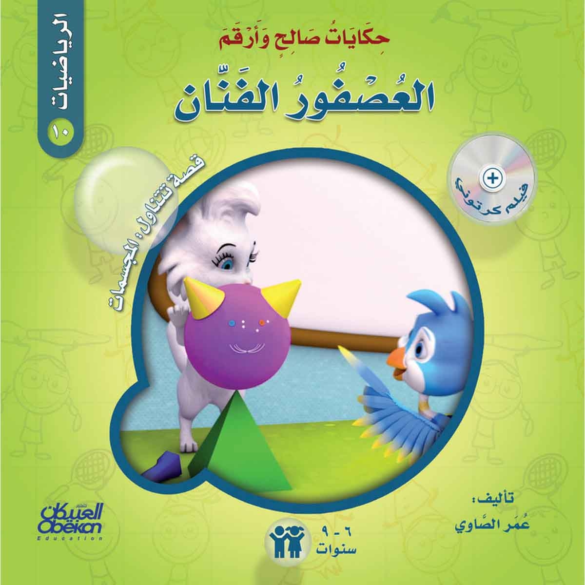 حكايات صالح وأرقم (الرياضيات): العصفور الفنان - قصة تتناول : المجسمات