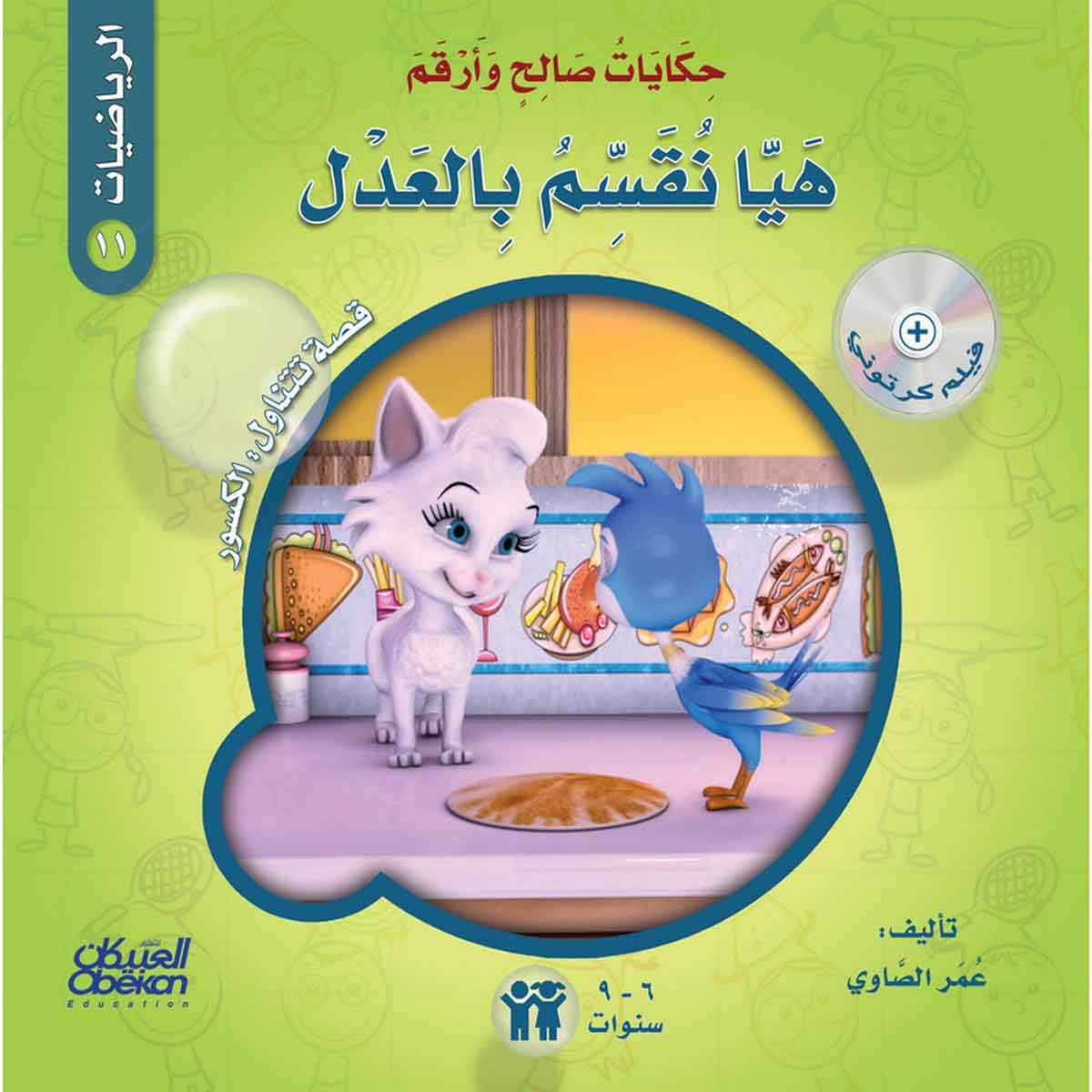 حكايات صالح وأرقم (الرياضيات): هيا نقسم بالعدل - قصة تتناول : الكسور