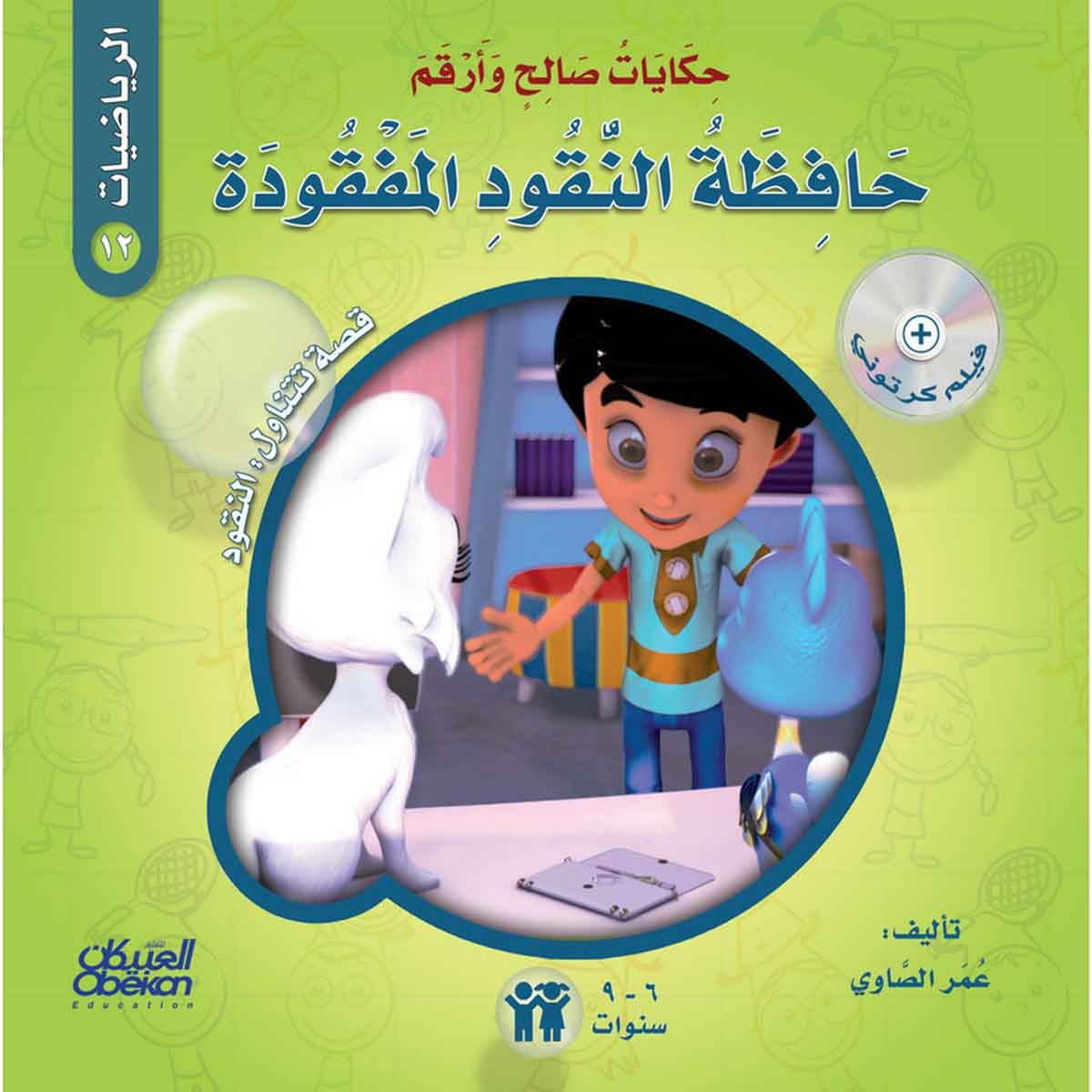 حكايات صالح وأرقم (الرياضيات): حافظة النقود المفقودة - قصة تتناول : النقود