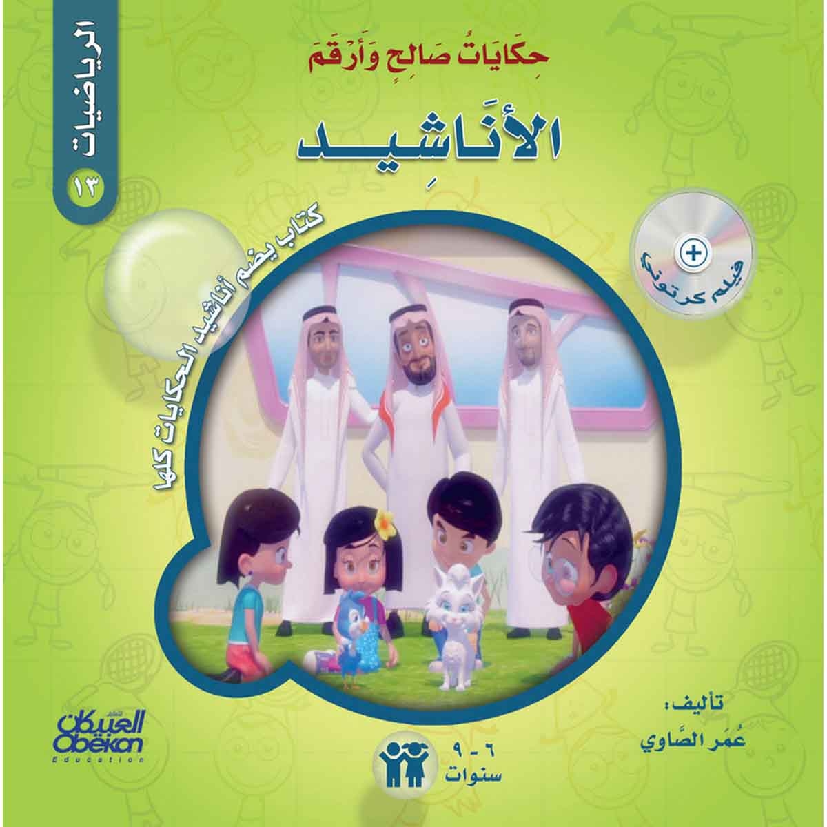 حكايات صالح وأرقم (الرياضيات): الأناشيد - كتاب يضم أناشيد الحكايات كلها